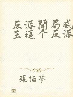 反派开局威胁女主这个反派我当定了