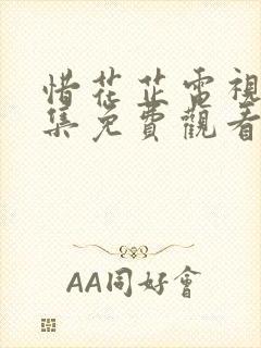 惜花芷电视剧全集免费观看第10