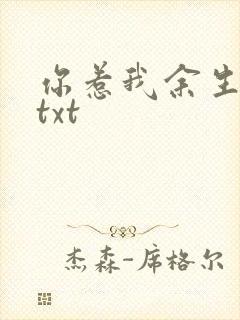 你惹我余生落寞txt