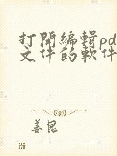 打开编辑pdf文件的软件