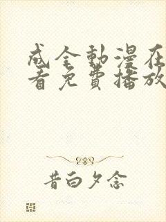 成全动漫在线观看免费播放动漫的软件