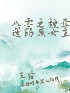 八零之被夺走气运的原女主重生了