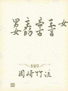 男主帝王女主宫女的古言