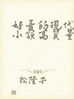 好看的现代言情小说高质量文笔好