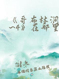 《哥布林洞窟1~4》在哪里看