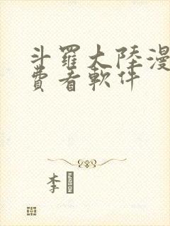 斗罗大陆漫画免费看软件