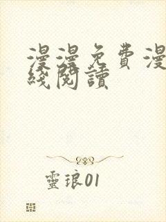 漫漫免费漫画在线阅读