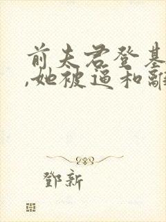 前夫君登基为帝,她被逼和离盛妩全本阅读