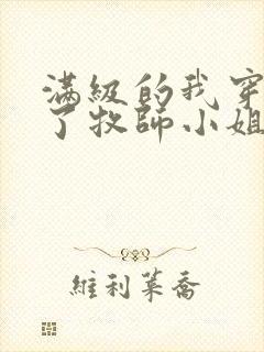 满级的我穿越成了牧师小姐漫画