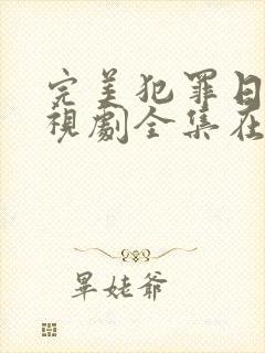 完美犯罪日剧电视剧全集在线观看