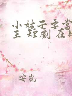 小姑子要当大女主 短剧 在线播放