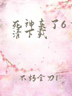 死神来了6 高清下载