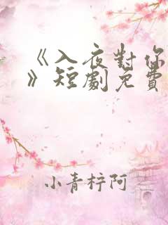 《入夜对你上瘾》短剧免费观看