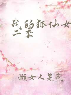 我的狐仙女友第二季