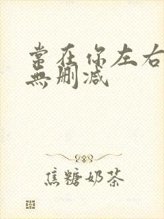 常在你左右粤语无删减