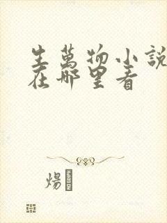 生万物小说原著在哪里看