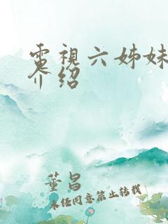 电视六姊妹剧情介绍