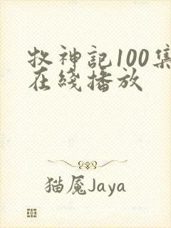 牧神记100集在线播放