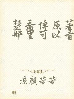 楚乔传原著小说哪里可以看