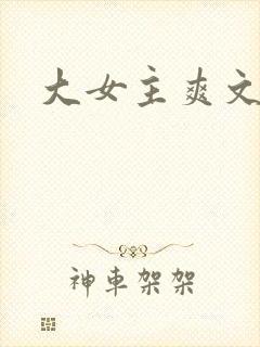 大女主爽文完结