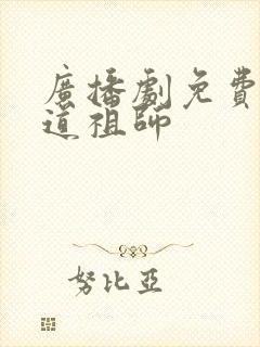 广播剧免费听魔道祖师