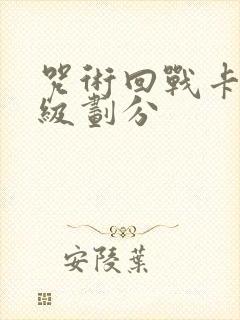 咒术回战卡牌等级划分