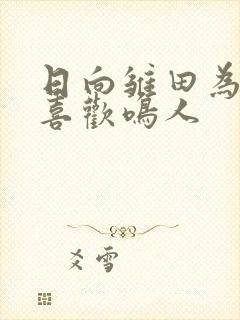 日向雏田为什么喜欢鸣人