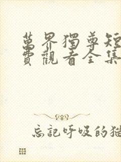 万界独尊短剧免费观看全集