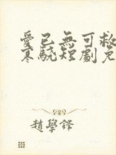 爱已无可救药厉寒骁短剧免费观看