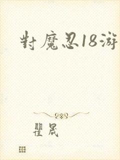 对魔忍18游戏