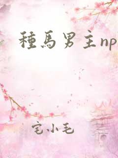 种马男主nph