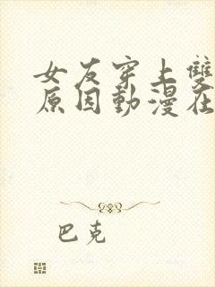 女友穿上双截式原因动漫在线观看