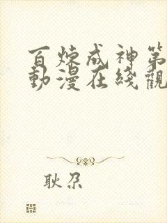 百炼成神第二季动漫在线观看全集