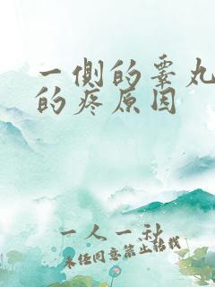 一侧的睾丸抽筋的疼原因