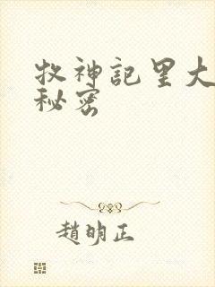 牧神记里大墟的秘密