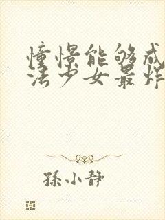 憧憬能够成为魔法少女最炸裂的一集