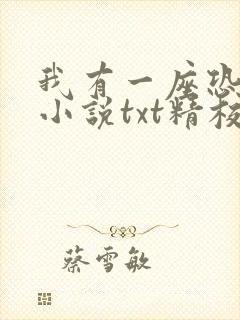 我有一座恐怖屋小说txt精校