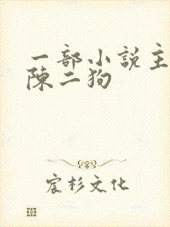 一部小说主角叫陈二狗