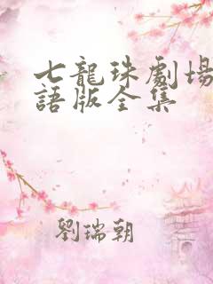 七龙珠剧场版国语版全集