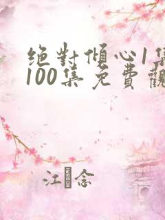 绝对倾心1集到100集免费观看