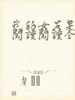 我的女友是丧尸阅读阅读全文