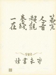 一拳超人第一季在线观看完整免费