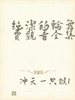 纯洁的轮舞曲免费观看全集