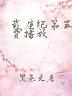 武庚纪第五季免费播放