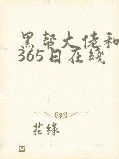 黑帮大佬和我的365日在线