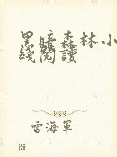 黑暗森林小说在线阅读