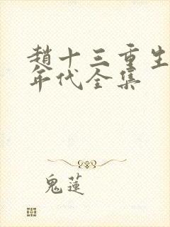 赵十三重生70年代全集