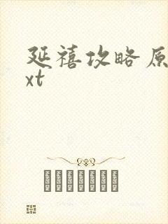 延禧攻略原著txt