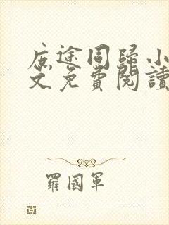 庶途同归小说全文免费阅读