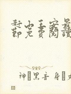 赶山王安最新章节免费阅读